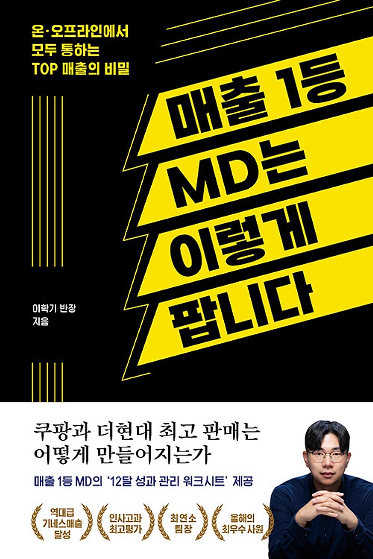 매출 1등 MD는 이렇게 팝니다 표지
