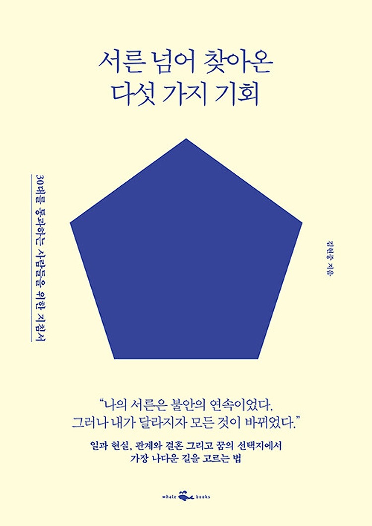 서른 넘어 찾아온 다섯 가지 기회 표지